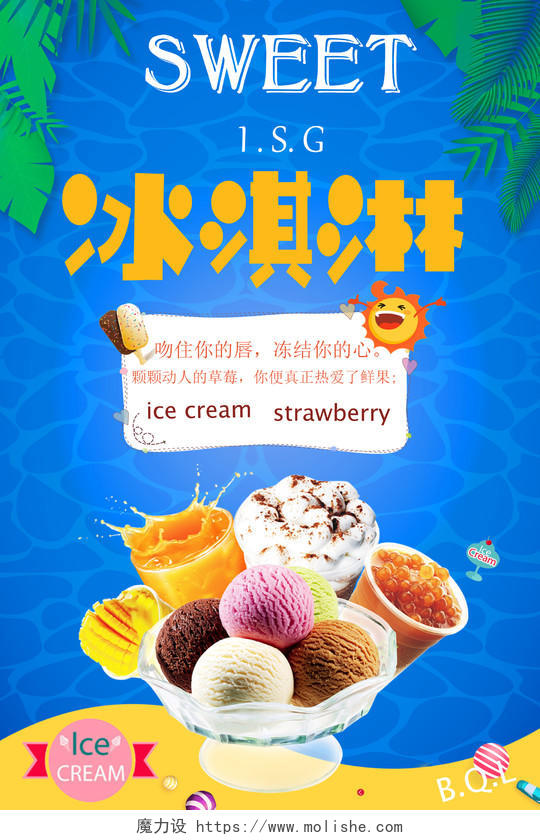 甜品蓝色简约冰淇淋雪糕清凉一夏宣传海报